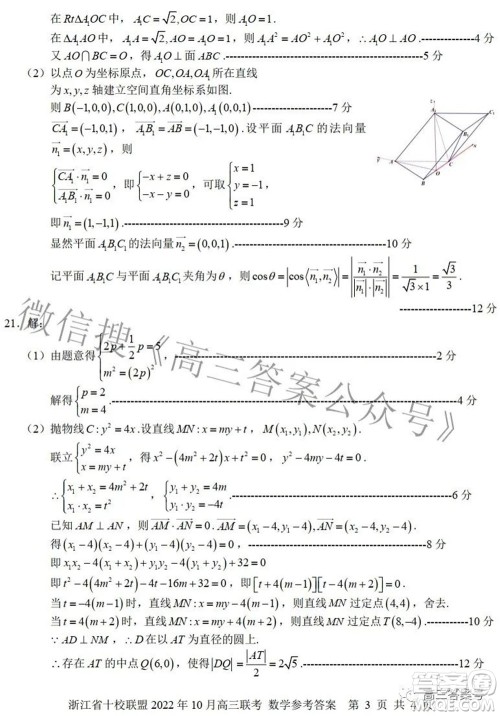 浙江省十校联盟2022年10月高三联考数学试题卷及答案