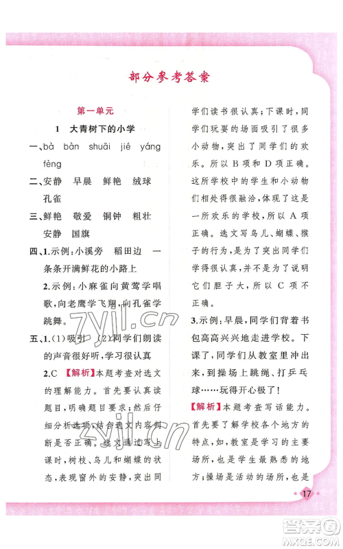 新疆青少年出版社2022黄冈金牌之路练闯考三年级上册语文人教版参考答案