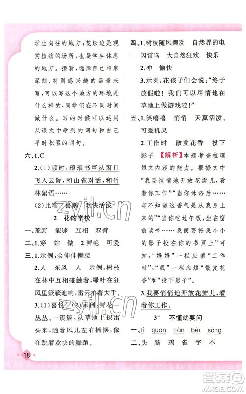 新疆青少年出版社2022黄冈金牌之路练闯考三年级上册语文人教版参考答案