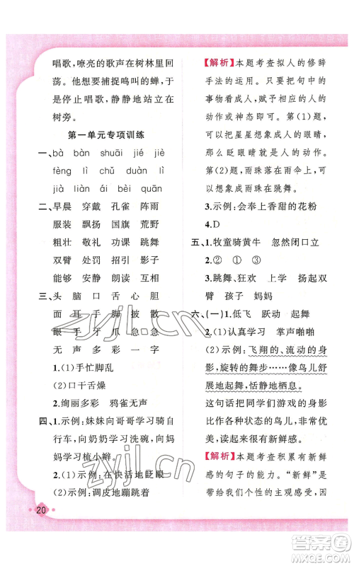 新疆青少年出版社2022黄冈金牌之路练闯考三年级上册语文人教版参考答案