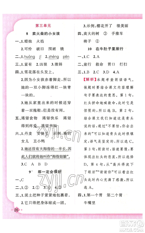 新疆青少年出版社2022黄冈金牌之路练闯考三年级上册语文人教版参考答案