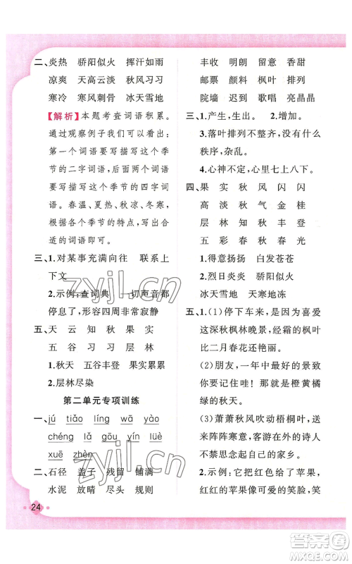 新疆青少年出版社2022黄冈金牌之路练闯考三年级上册语文人教版参考答案