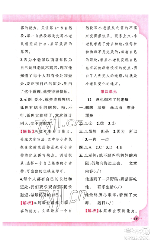 新疆青少年出版社2022黄冈金牌之路练闯考三年级上册语文人教版参考答案