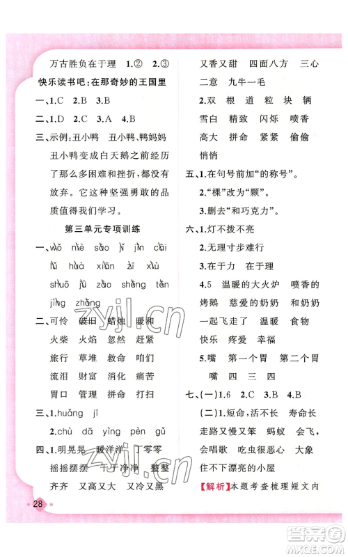 新疆青少年出版社2022黄冈金牌之路练闯考三年级上册语文人教版参考答案