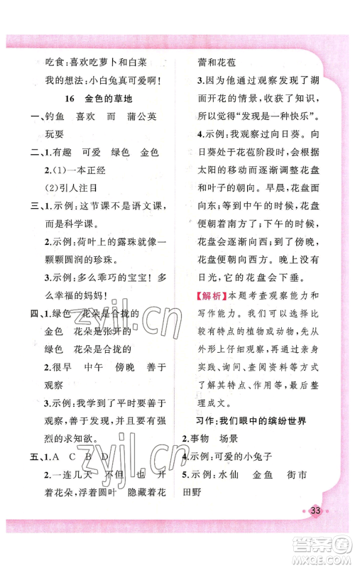 新疆青少年出版社2022黄冈金牌之路练闯考三年级上册语文人教版参考答案