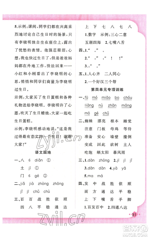 新疆青少年出版社2022黄冈金牌之路练闯考三年级上册语文人教版参考答案