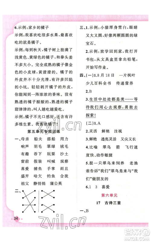 新疆青少年出版社2022黄冈金牌之路练闯考三年级上册语文人教版参考答案