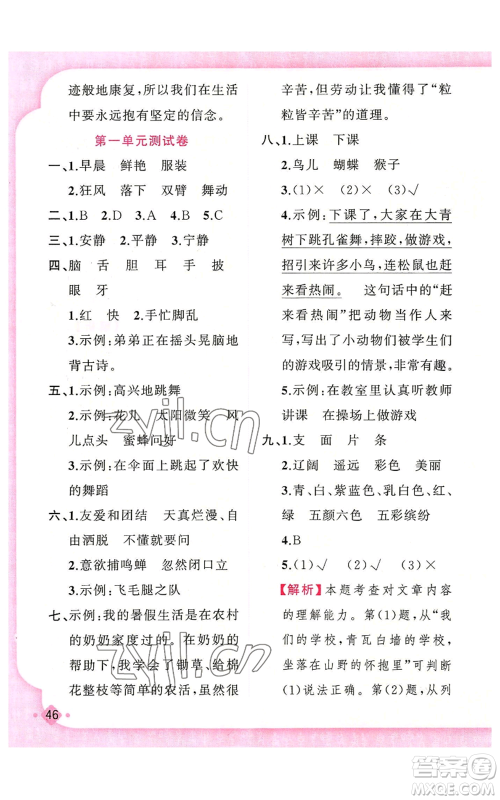 新疆青少年出版社2022黄冈金牌之路练闯考三年级上册语文人教版参考答案