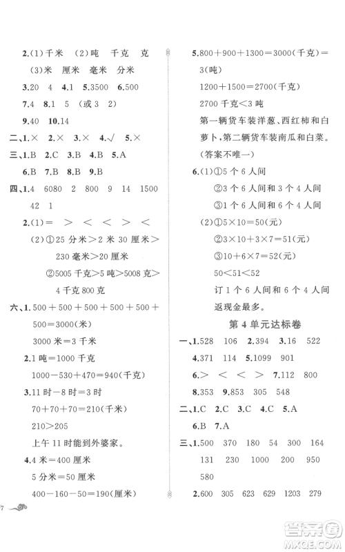 新疆青少年出版社2022黄冈金牌之路练闯考三年级上册数学人教版参考答案