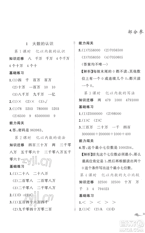 新疆青少年出版社2022黄冈金牌之路练闯考四年级上册数学人教版参考答案 新疆青少年出版社2022黄冈金牌之路练闯考四年级上册数学人教版参考答案