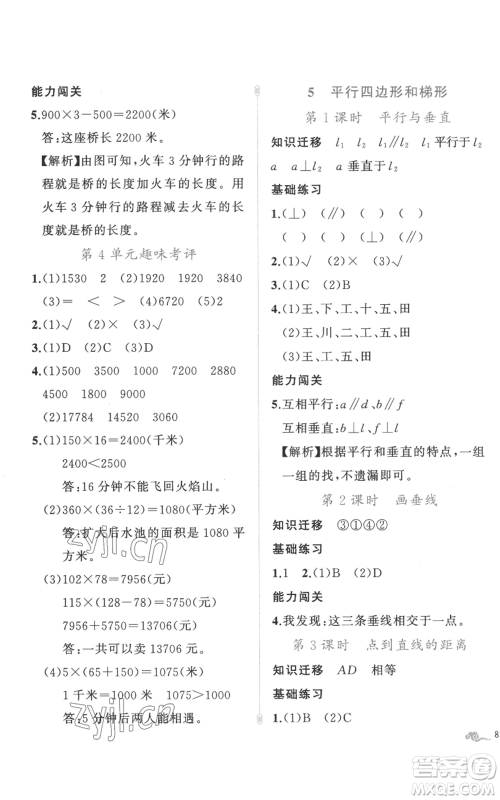 新疆青少年出版社2022黄冈金牌之路练闯考四年级上册数学人教版参考答案 新疆青少年出版社2022黄冈金牌之路练闯考四年级上册数学人教版参考答案