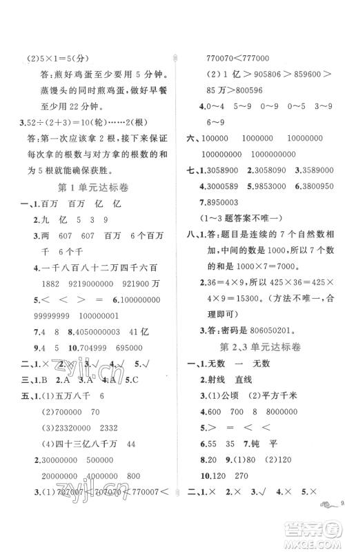 新疆青少年出版社2022黄冈金牌之路练闯考四年级上册数学人教版参考答案