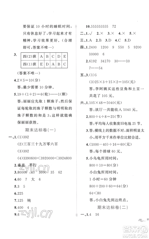 新疆青少年出版社2022黄冈金牌之路练闯考四年级上册数学人教版参考答案