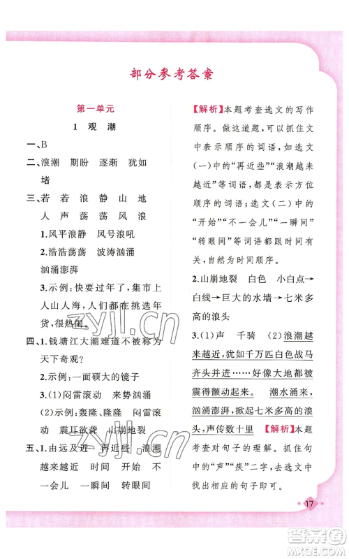 新疆青少年出版社2022黄冈金牌之路练闯考四年级上册语文人教版参考答案