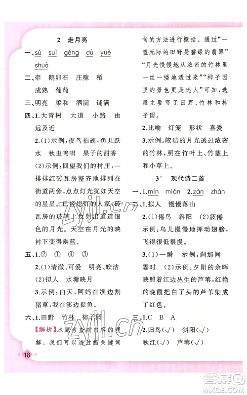 新疆青少年出版社2022黄冈金牌之路练闯考四年级上册语文人教版参考答案