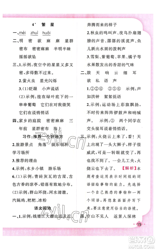 新疆青少年出版社2022黄冈金牌之路练闯考四年级上册语文人教版参考答案
