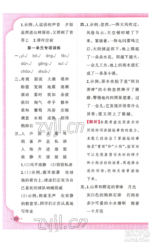 新疆青少年出版社2022黄冈金牌之路练闯考四年级上册语文人教版参考答案