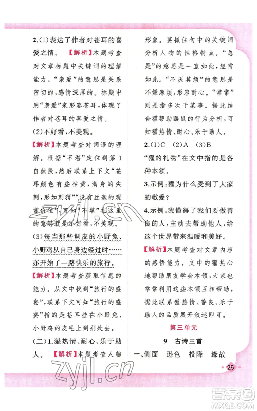新疆青少年出版社2022黄冈金牌之路练闯考四年级上册语文人教版参考答案