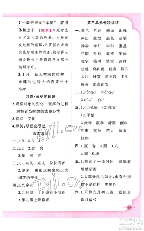 新疆青少年出版社2022黄冈金牌之路练闯考四年级上册语文人教版参考答案