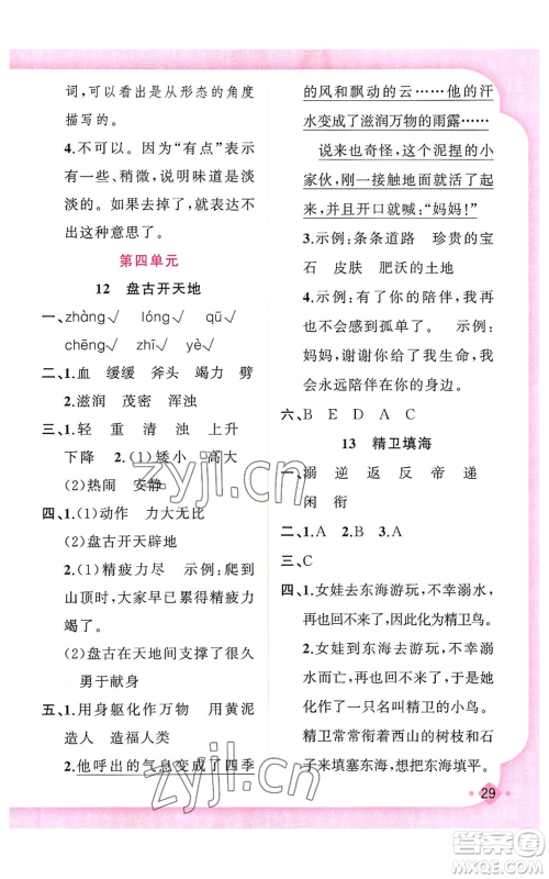 新疆青少年出版社2022黄冈金牌之路练闯考四年级上册语文人教版参考答案