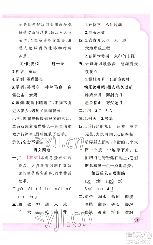 新疆青少年出版社2022黄冈金牌之路练闯考四年级上册语文人教版参考答案