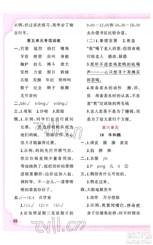 新疆青少年出版社2022黄冈金牌之路练闯考四年级上册语文人教版参考答案