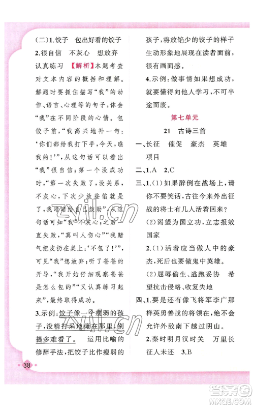 新疆青少年出版社2022黄冈金牌之路练闯考四年级上册语文人教版参考答案