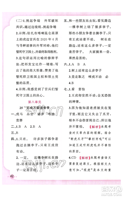 新疆青少年出版社2022黄冈金牌之路练闯考四年级上册语文人教版参考答案