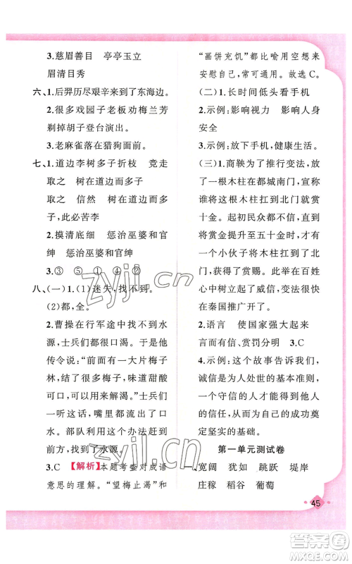 新疆青少年出版社2022黄冈金牌之路练闯考四年级上册语文人教版参考答案