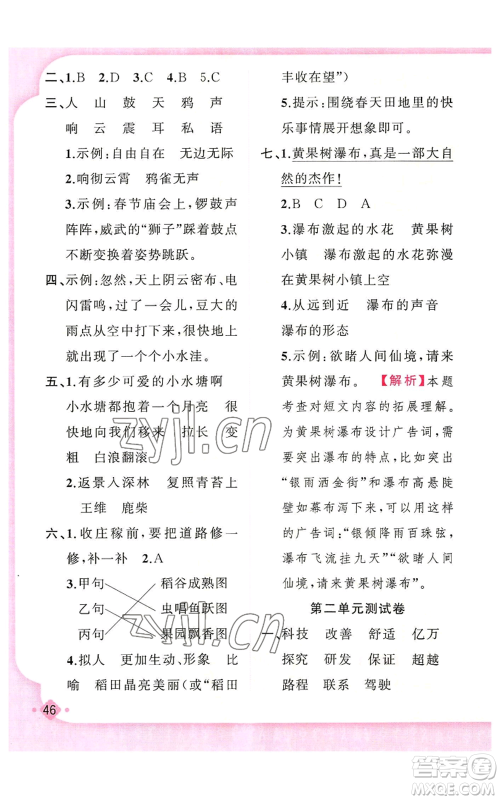 新疆青少年出版社2022黄冈金牌之路练闯考四年级上册语文人教版参考答案