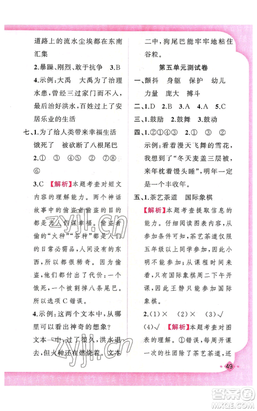 新疆青少年出版社2022黄冈金牌之路练闯考四年级上册语文人教版参考答案