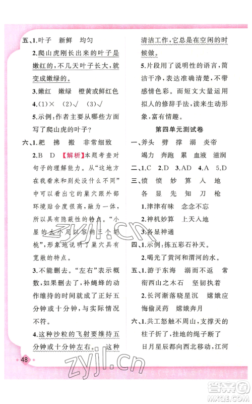 新疆青少年出版社2022黄冈金牌之路练闯考四年级上册语文人教版参考答案