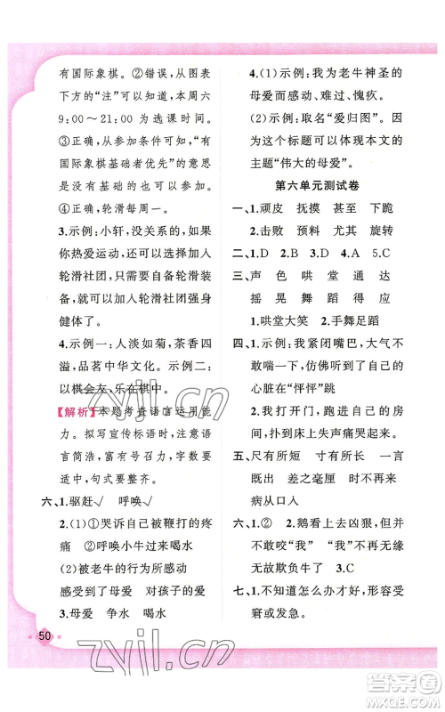 新疆青少年出版社2022黄冈金牌之路练闯考四年级上册语文人教版参考答案