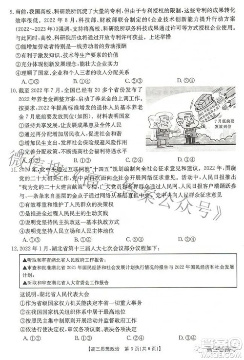 2023届湖北高三百校联考思想政治试题及答案 2023届湖北高三百校联考思想政治试题及答案