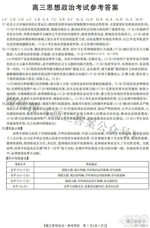 2023届湖北高三百校联考思想政治试题及答案 2023届湖北高三百校联考思想政治试题及答案