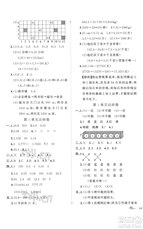 新疆青少年出版社2022黄冈金牌之路练闯考五年级上册数学人教版参考答案