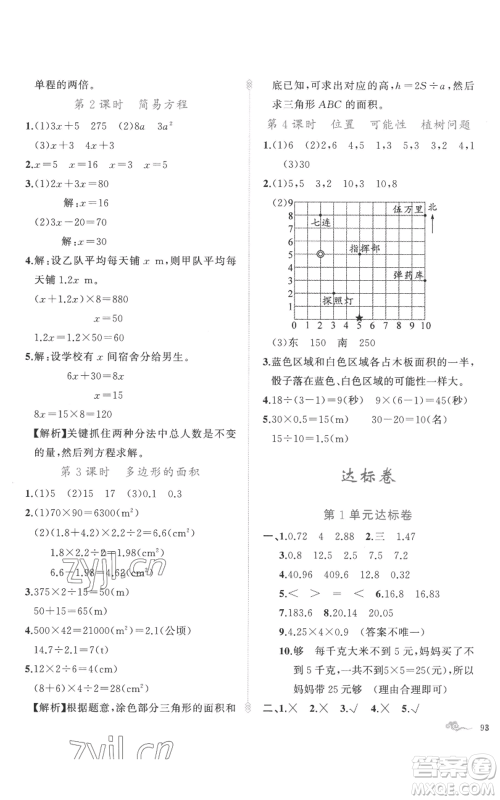 新疆青少年出版社2022黄冈金牌之路练闯考五年级上册数学人教版参考答案