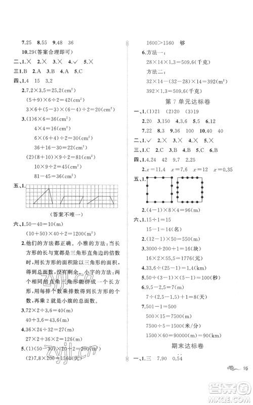 新疆青少年出版社2022黄冈金牌之路练闯考五年级上册数学人教版参考答案