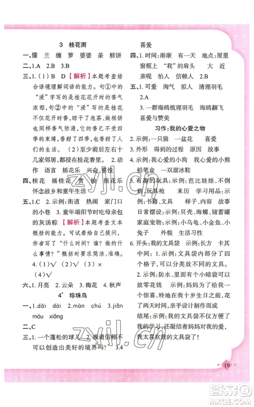 新疆青少年出版社2022黄冈金牌之路练闯考五年级上册语文人教版参考答案