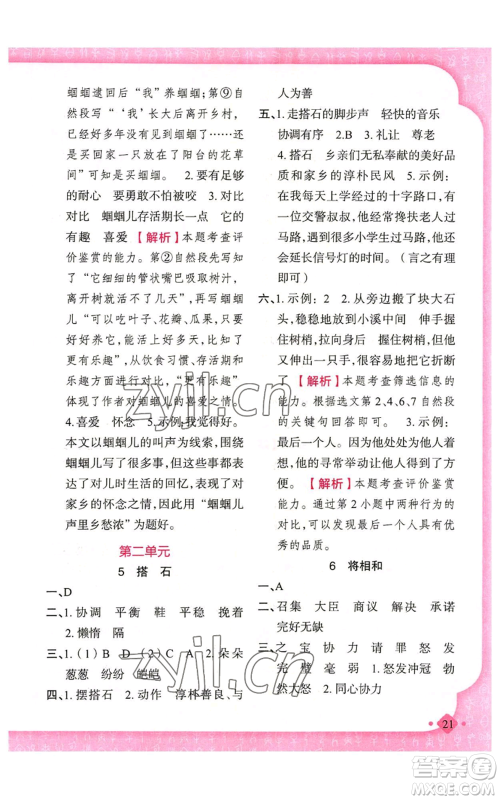 新疆青少年出版社2022黄冈金牌之路练闯考五年级上册语文人教版参考答案