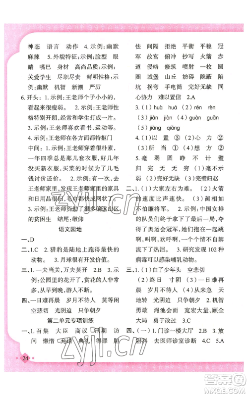 新疆青少年出版社2022黄冈金牌之路练闯考五年级上册语文人教版参考答案