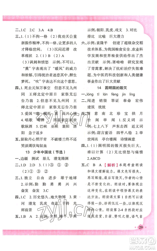 新疆青少年出版社2022黄冈金牌之路练闯考五年级上册语文人教版参考答案