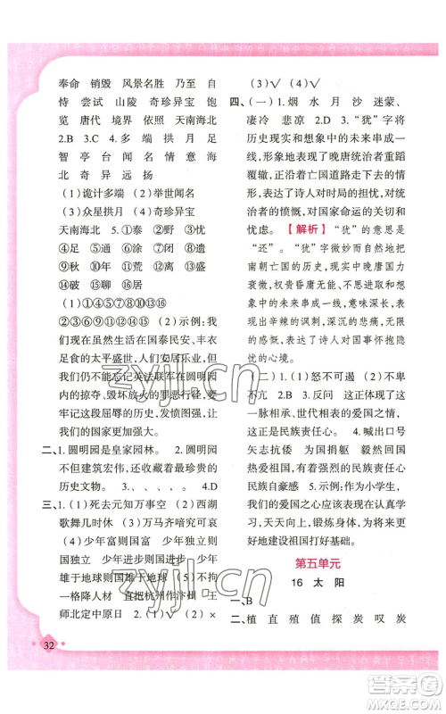 新疆青少年出版社2022黄冈金牌之路练闯考五年级上册语文人教版参考答案