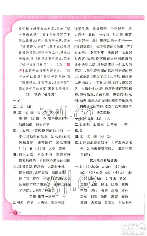 新疆青少年出版社2022黄冈金牌之路练闯考五年级上册语文人教版参考答案