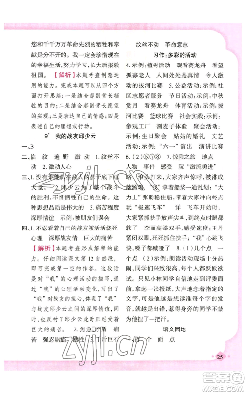 新疆青少年出版社2022黄冈金牌之路练闯考六年级上册语文人教版参考答案