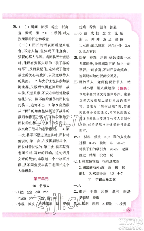 新疆青少年出版社2022黄冈金牌之路练闯考六年级上册语文人教版参考答案