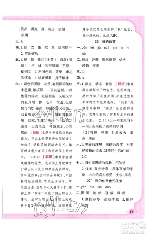 新疆青少年出版社2022黄冈金牌之路练闯考六年级上册语文人教版参考答案