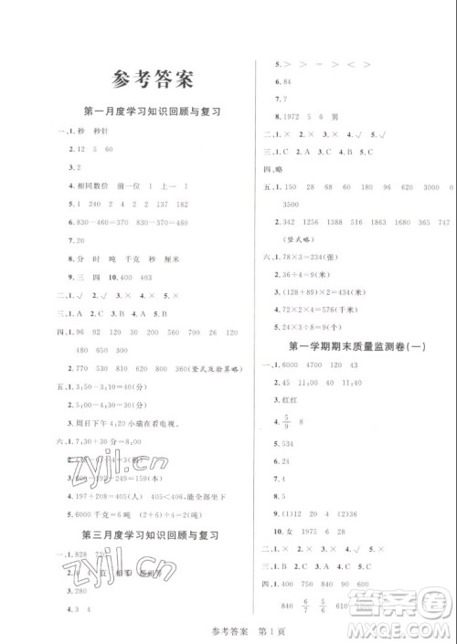 沈阳出版社2022秋黄冈名卷三年级上册数学人教版参考答案