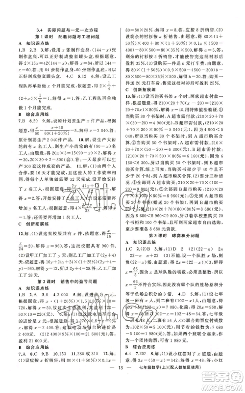 新疆青少年出版社2022黄冈金牌之路练闯考七年级上册数学人教版参考答案