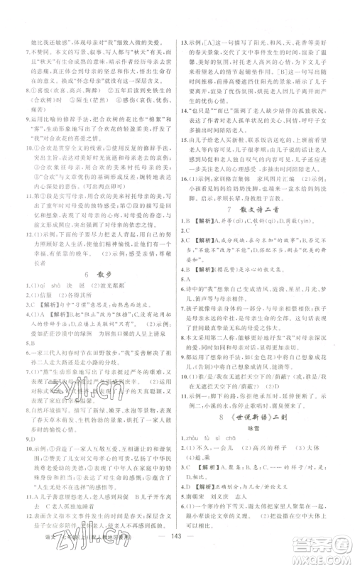 新疆青少年出版社2022黄冈金牌之路练闯考七年级上册语文人教版参考答案 新疆青少年出版社2022黄冈金牌之路练闯考七年级上册语文人教版参考答案